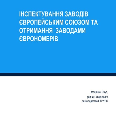 IНСПЕКТУВАННЯ ЗАВОДІВ ЄВРОПЕЙСЬКИМ СОЮЗОМ ТА ОТРИМАННЯ ЗАВОДАМИ ЄВРОНОМЕРІВ