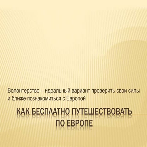 Путешествуйте по Европе бесплатно