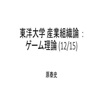 #東洋大学産業組織論  : ゲーム理論 (12/15)