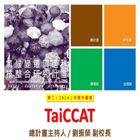 2014 tai ccat 期中審查簡報 v2.3 20140812 簡報版