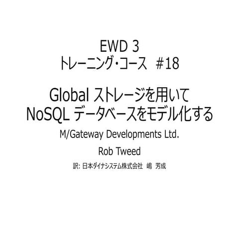 EWD 3トレーニングコース#18 GlobalストレジでNoSQLデータベースをモデル化する