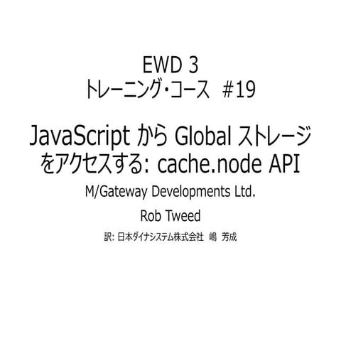 EWD 3トレーニングコース#19 JavaScriptからGlobalストレジにアクセスする