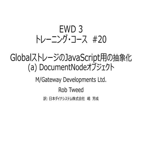 EWD 3トレーニングコース#20 GlobalストレージのJavaScript用抽象化-(a)DocumentNodeオブジェクト