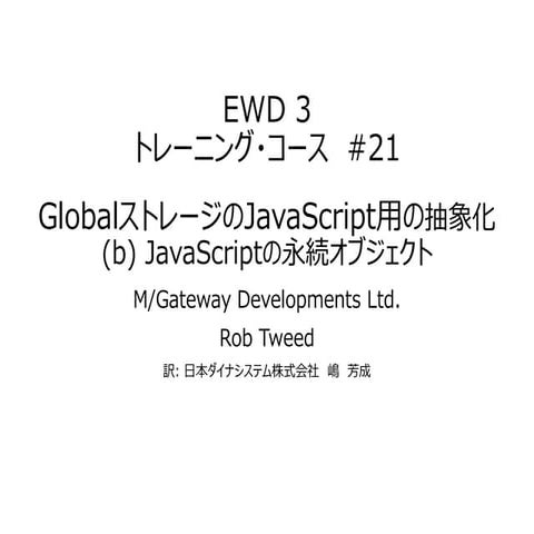 EWD 3トレーニングコース#21 GlobalストレージのJavaScript用抽象化-(b) JavaScriptの永続オブジェクト