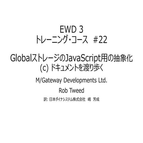 EWD 3トレーニングコース#22 GlobalストレージのJavaScript用抽象化-(c) ドキュメントを渡り歩く