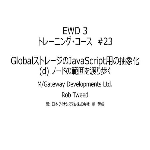 EWD 3トレーニングコース#23 GlobalストレージのJavaScript用抽象化-(d) ノードの範囲を渡り歩く