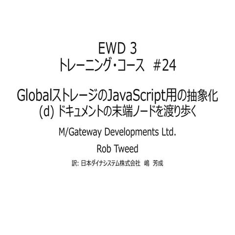 EWD 3トレーニングコース#24 GlobalストレージのJavaScript用抽象化-(e) ドキュメントの末端ノードを渡り歩く