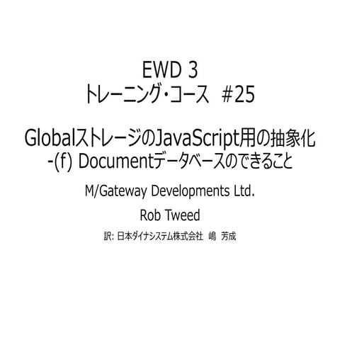 EWD 3トレーニングコース#25 GlobalストレージのJavaScript用抽象化-(f) Documentデータベースのできること