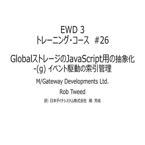EWD 3トレーニングコース#26 GlobalストレージのJavaScript用抽象化-(g) イベント駆動の索引管理