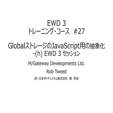 EWD 3トレーニングコース#27 GlobalストレージのJavaScript用抽象化-(h) EWD 3 セッション