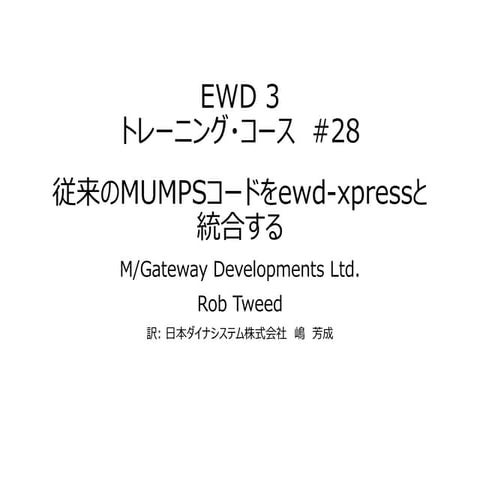 EWD 3トレーニングコース#28 従来のMUMPSコードをewd-xpressと統合する
