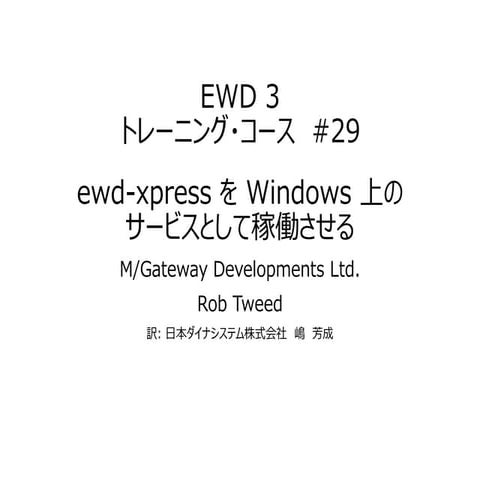 EWD 3トレーニングコース#29 ewd-xpressをWindows上のサービスとして稼働させる