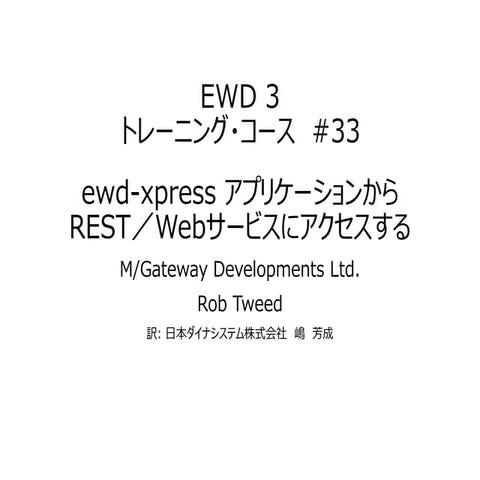 EWD 3トレーニングコース#33 ewd-xpressアプリケーションからREST／Webサービスにアクセスする