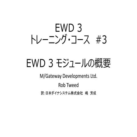EWD 3トレーニングコース#3 EWD 3 モジュールの概要