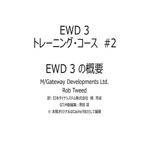 EWD 3トレーニング・コース　#2 EWD 3 の概要