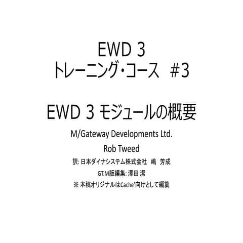 EWD 3トレーニング・コース　#3 EWD 3 モジュールの概要