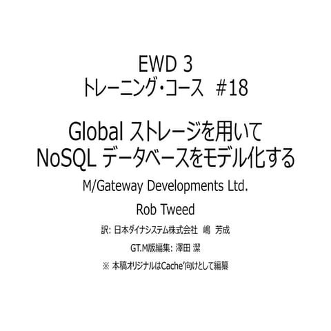 EWD 3トレーニングコース#18 GlobalストレジでNoSQLデータベースをモデル化する