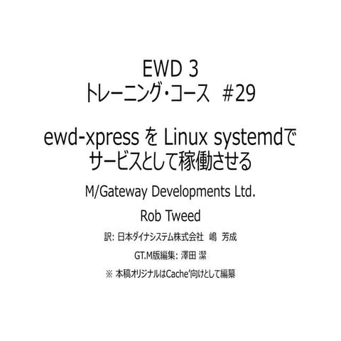 EWD 3トレーニング・コース　#29 ewd-xpress を Linux systemdでサービスとして稼働させる