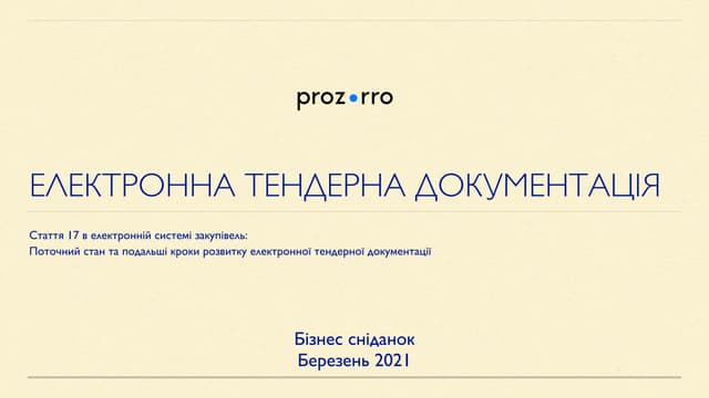 Електронна тендерна документація