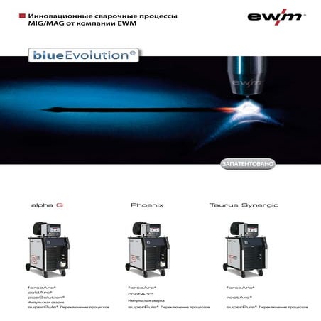 сварочные процессы Ewm