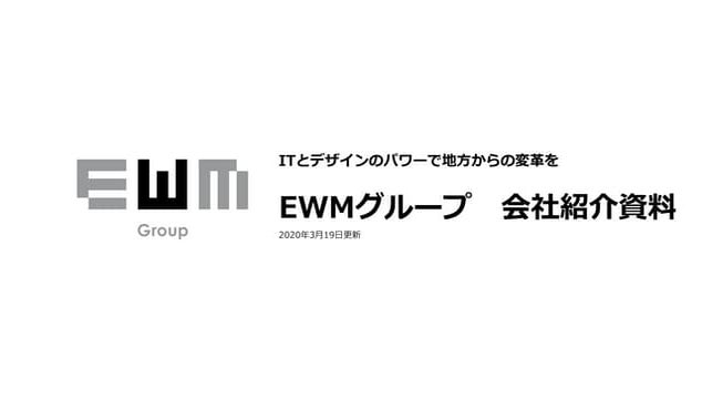 EWMグループ 会社説明資料