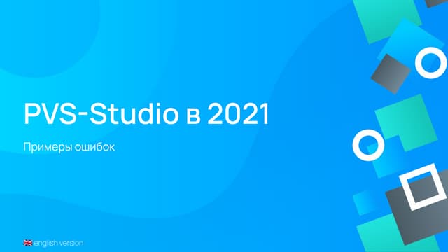 PVS-Studio в 2021 - Примеры ошибок
