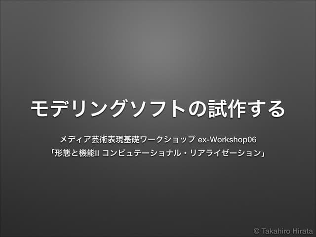 ex-Workshop06『three.jsを使ってモデリングソフトを...