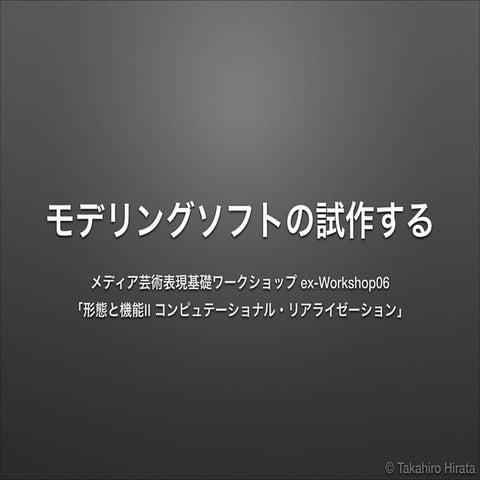 ex-Workshop06『three.jsを使ってモデリングソフトを試作する』