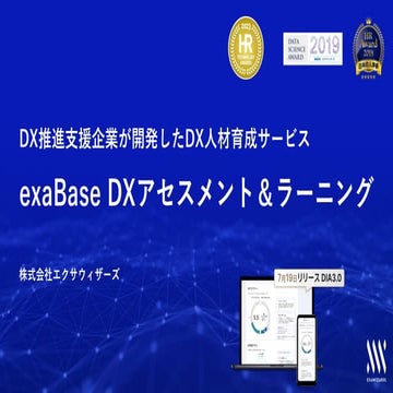 【エクサウィザーズ】exaBase DXアセスメント＆ラーニングのご紹介V2310.pdf