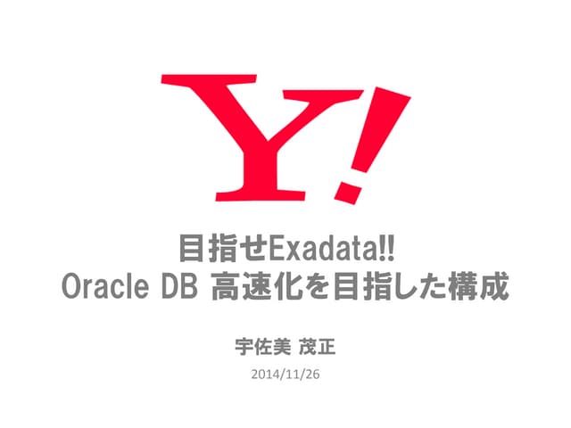 [dbts-2014-tokyo] 目指せExadata!! Oracle DB高速化を目指した構成