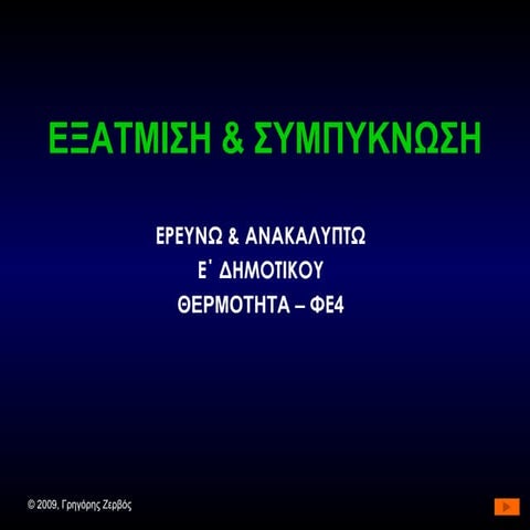 Εξάτμιση & Συμπύκνωση