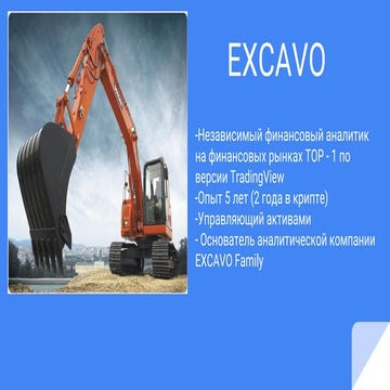 Евгений EXCAVO Лоза - “На рынке выживает не сильнейший, а тот кто ...