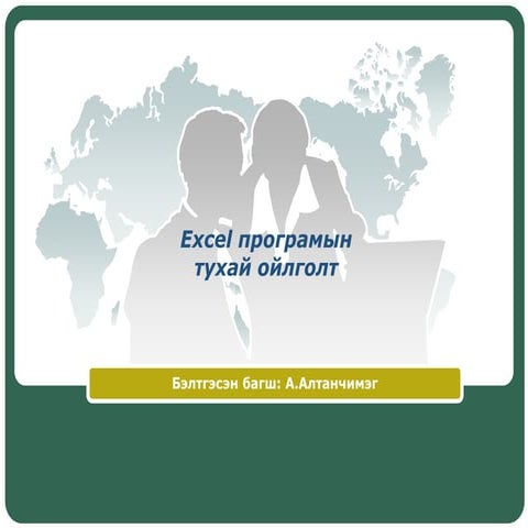 Excel програмын тухай ойлголт 1