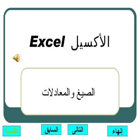 الأكسيل  Excel