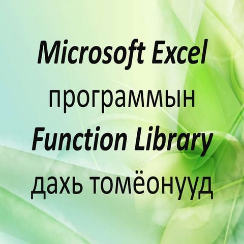 Excel