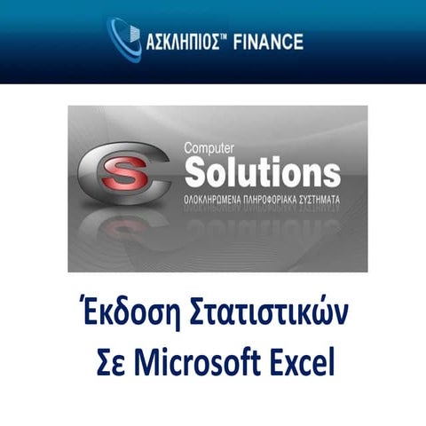 Έκδοση Στατιστικών Σε Excel