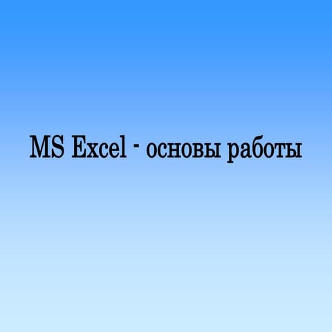 Excel | PPT