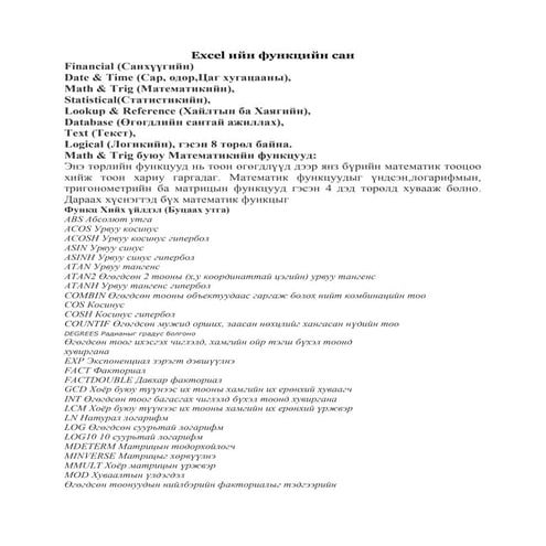 Excel ийн функцийн сан
