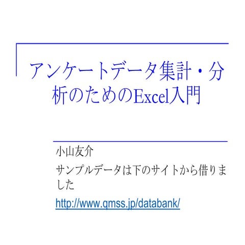 アンケートデータ集計・分析のためのExcel