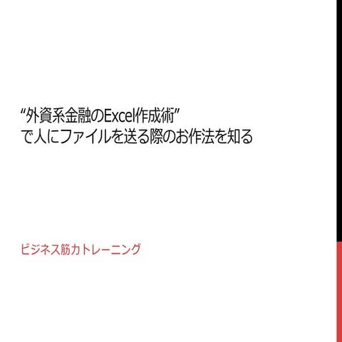 "外資系金融のExcel作成術"で人にファイルを送る際のお作法を知る