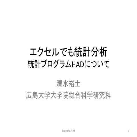 Excelでも統計分析　HADについて SappoRo.R#3