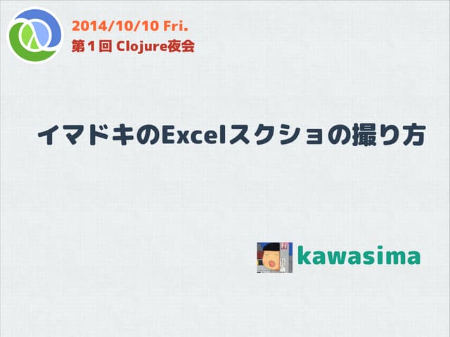 イマドキのExcelスクショの撮り方