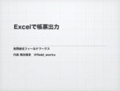 Excelで帳票出力