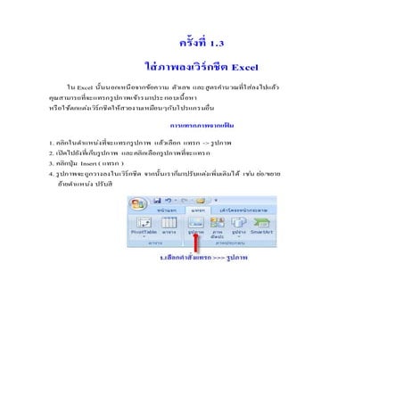 ใส่ภาพลงเวิร์กชีต Excel