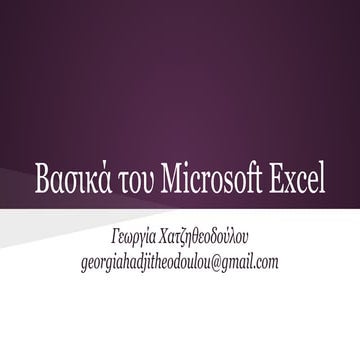 Βασικά του Excel