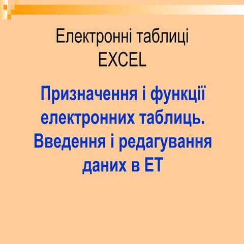 Введення даних в ЕТ Excel
