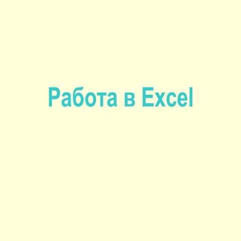 работа в Excel