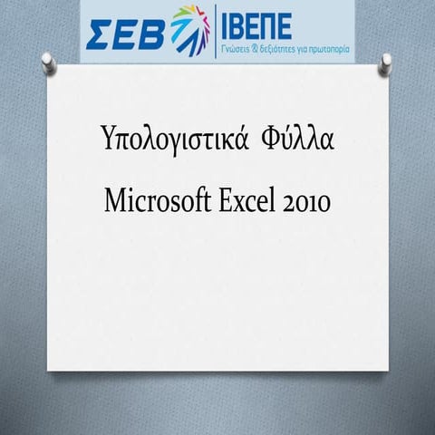 εισηγηση Excel
