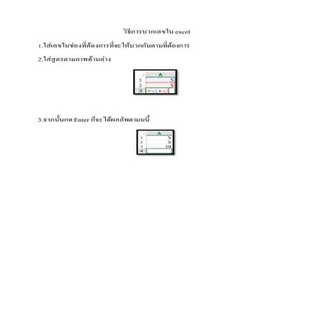 วิธีการบวกเลขใน Excel
