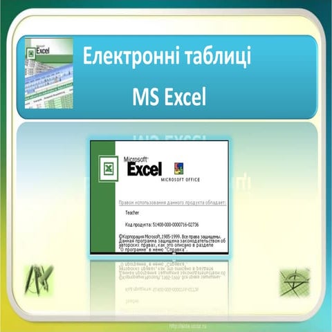 поняття ет Excel